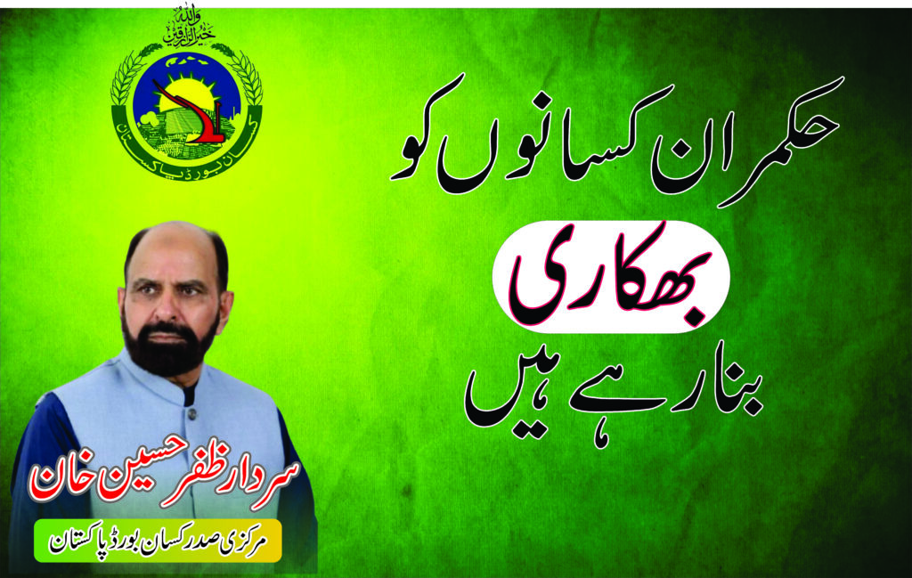 حکمران کسانوں کو بھکاری بنا رہے ہیں
سردار ظفر حسین
(صدر کسان بورڈ)