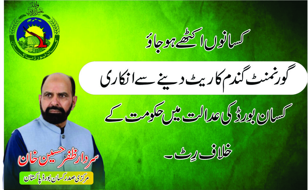 
کسانوں اکٹھے ہو جاو
سردار ظفر حسین
 (صدر کسان بورڈ پاکستان